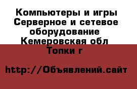 Компьютеры и игры Серверное и сетевое оборудование. Кемеровская обл.,Топки г.